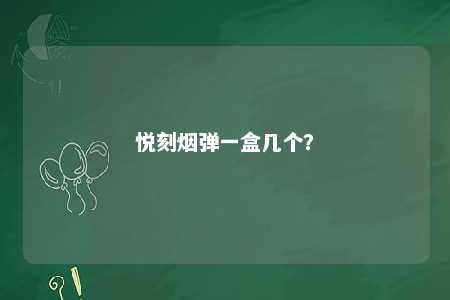 悦刻烟弹一盒几个？ 